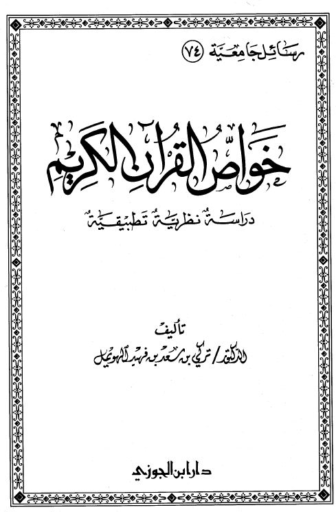 خواص القرآن الكريم دراسة نظرية تطبيقية
